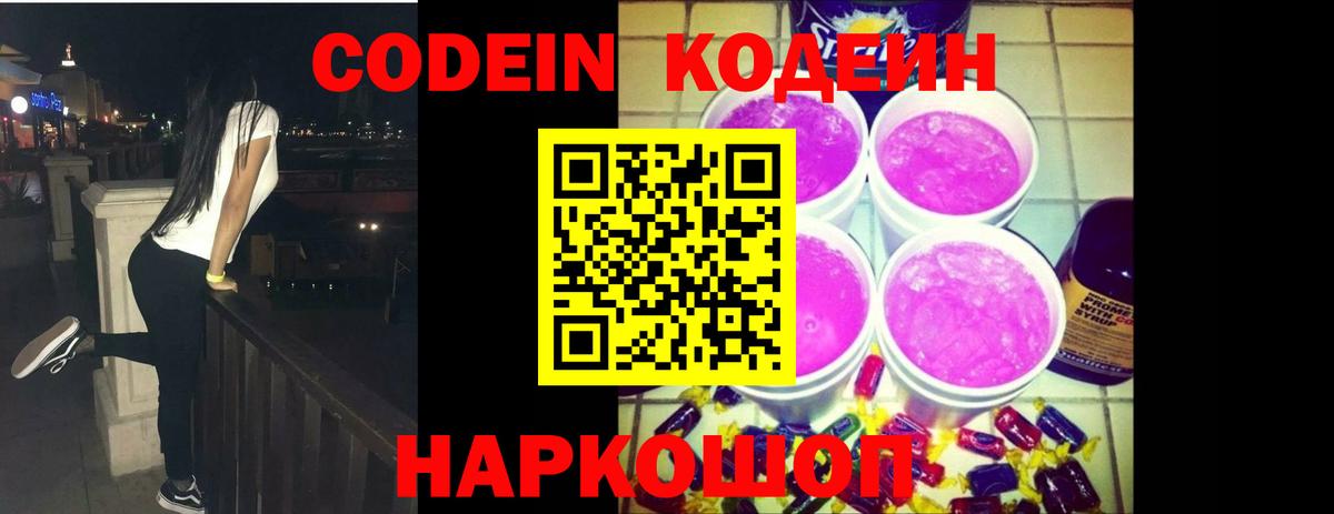 Кодеиновый сироп Lean Purple Drank  Вход с VPN  как найти наркотики  Кодеиновый сироп Lean Purple Drank  Лысьва 